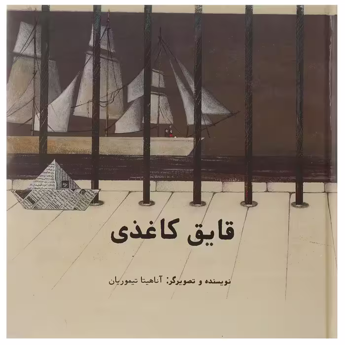 کتاب قایق کاغذی اثر آناهیتا تیموریان - سلفون