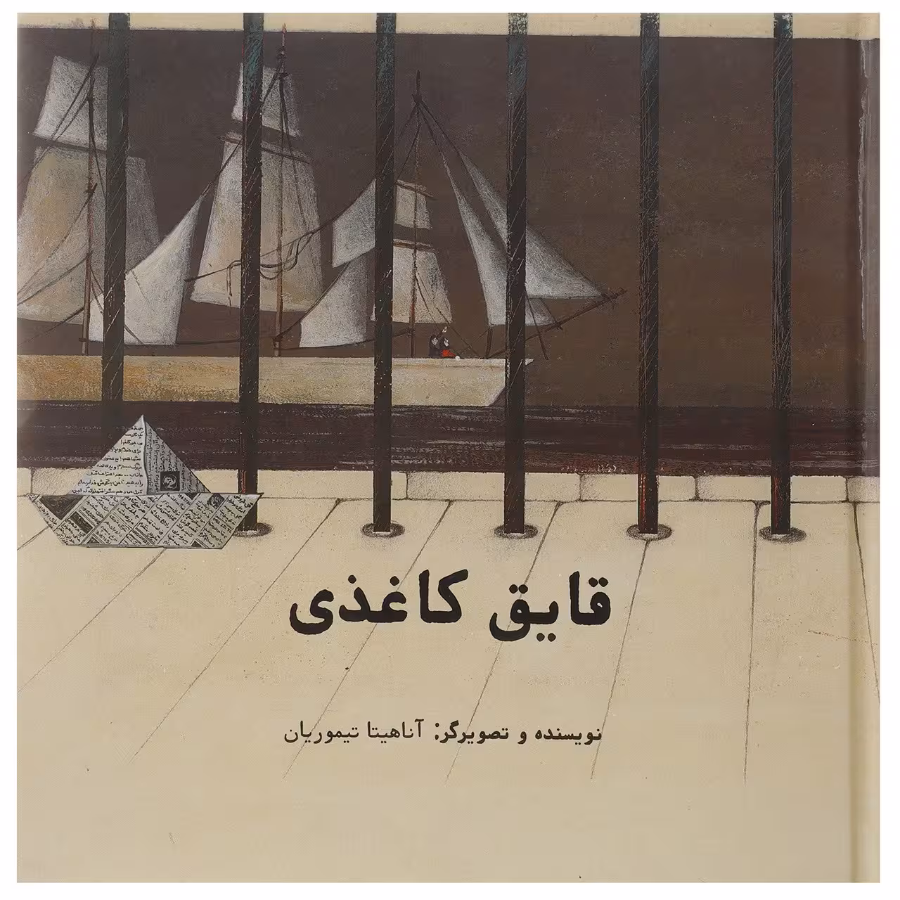 کتاب قایق کاغذی اثر آناهیتا تیموریان - سلفون