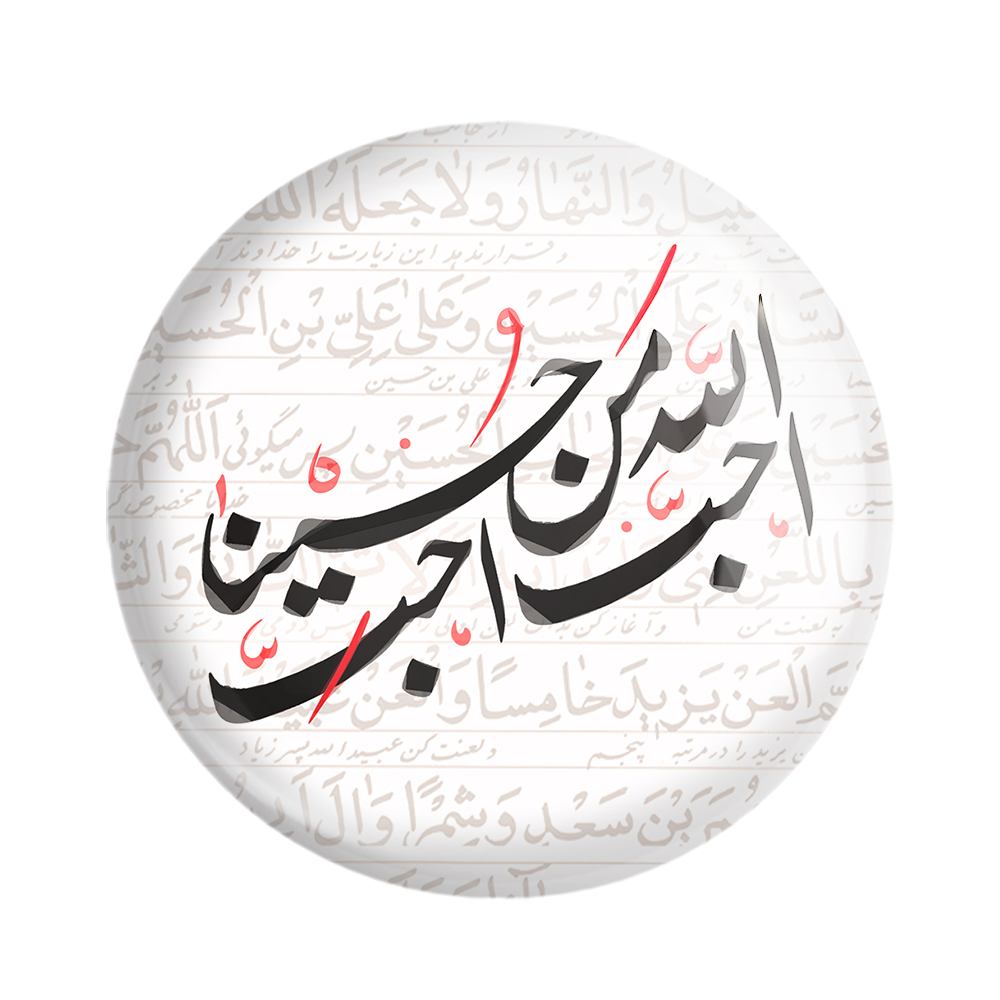 پیکسل خندالو مدل محرم احب الله من احب حسینا کد 7492