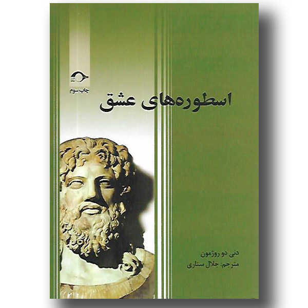اسطورههای عشق