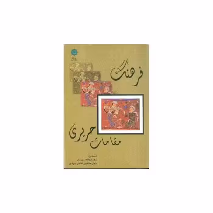 کتاب فرهنگ مقامات حریری اثر ابوالقاسم رادفر