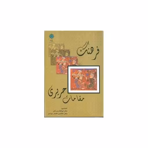 کتاب فرهنگ مقامات حریری اثر ابوالقاسم رادفر