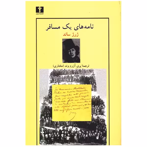 کتاب نامه های یک مسافر اثر ژرژ ساند