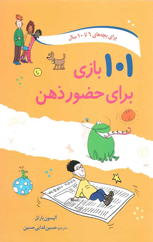 101 بازی برای حضور ذهن