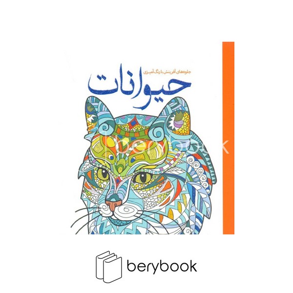 کتاب رنگ آمیزی بزرگسال / حیوانات / خشتی کوچک / سبزان