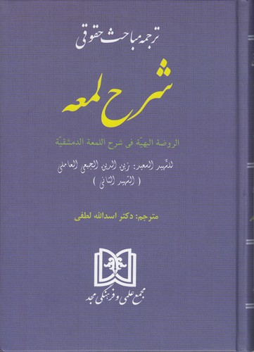 خرید کتاب ترجمه مباحث حقوقی شرح لمعه؛ الروضه البهیه فی شرح اللمعه الدمشقیه — کتابسرای طه