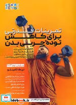 قیمت و خرید کتاب تمرینات قدرتی برای کاهش توده چربی بدن | ایده بوک