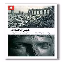کتاب عصر انحطاط