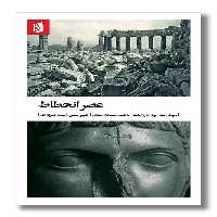 کتاب عصر انحطاط