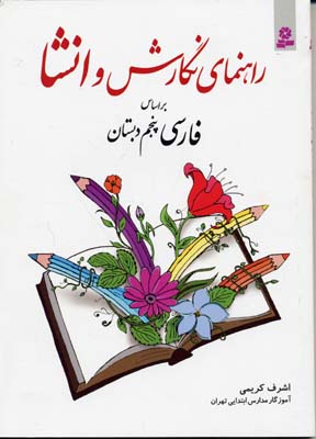 راهنمای نگارش و انشا (براساس فارسی پنجم دبستان)