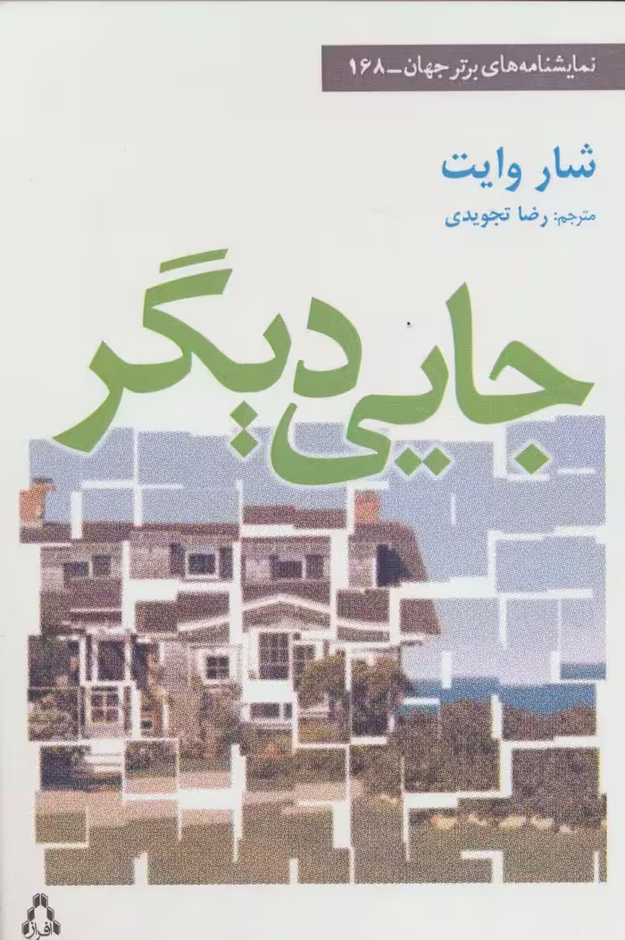 جایی دیگر (نمایشنامه های برتر جهان168) - ناشربوک | خرید آنلاین کتاب