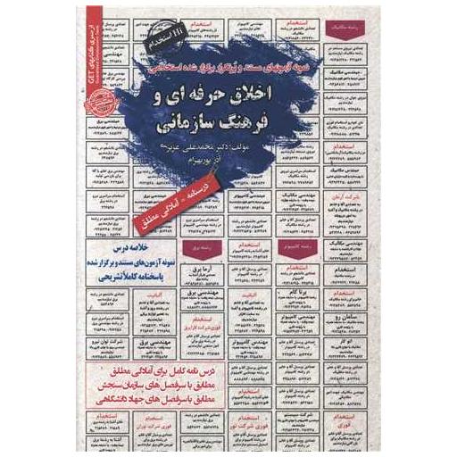 کتاب نمونه آزمونهای استخدامی اخلاق حرفه ای و فرهنگ سازمانی اثر محمد علی عزیزی ، آذر پوربهرام