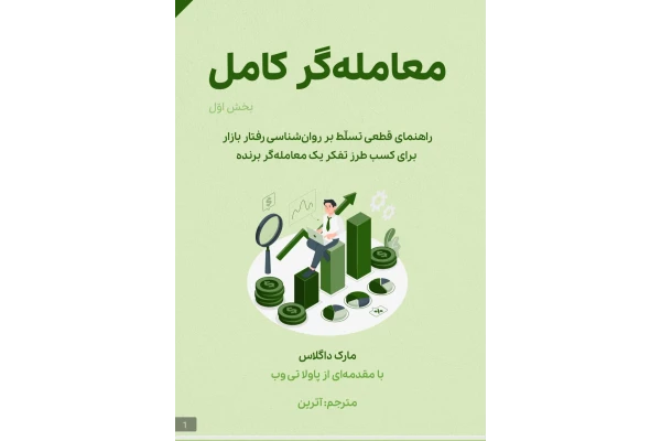 PDF کتاب معامله گرروانشناسی بادیدگاه جریان سفارشات در 420 صفحه - کتابخانه مجازی واتیکان