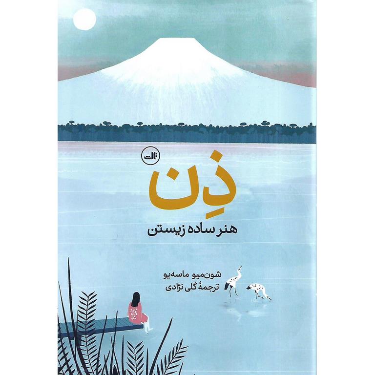 ذن (هنر ساده زیستن)
