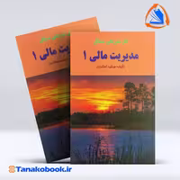 کتاب حل تشریحی مدیریت مالی 1 جمشید اسکندری انتشارات فرشید