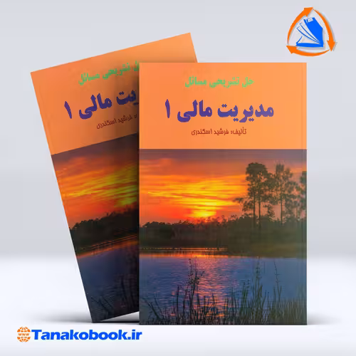 کتاب حل تشریحی مدیریت مالی 1 جمشید اسکندری انتشارات فرشید