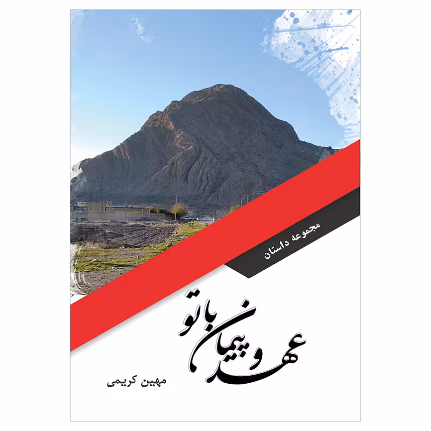 کتاب عهد و پیمان با تو اثر مهین کریمی انتشارات نامه پارسی