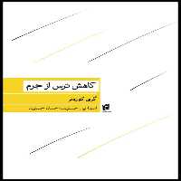کتاب كاهش ترس از جرم اثر گري كوردنر انتشارات جامعه شناسان