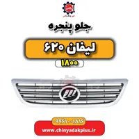 جلو پنجره لیفان 620 موتور 1800