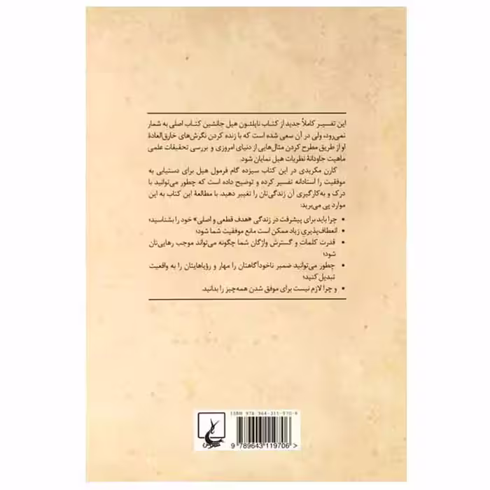 کتاب بیندیشید و ثروتمند شوید اثر ناپلئون هیل نشر ققنوس