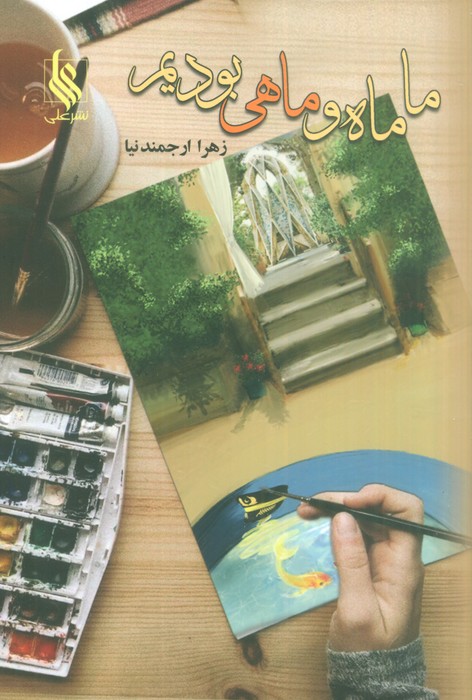 ما ماه و ماهی بودیم - ناشربوک | خرید آنلاین کتاب