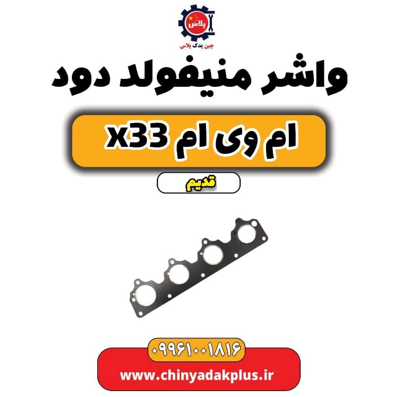 واشر منیفولد دود ام وی ام x33 قدیم