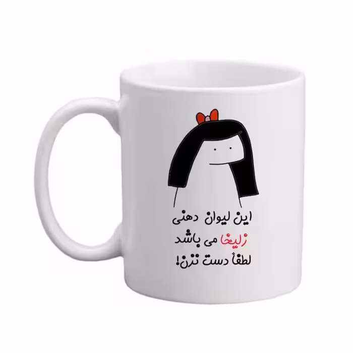 ماگ مدبرتر مدل اسم زلیخا کد 04