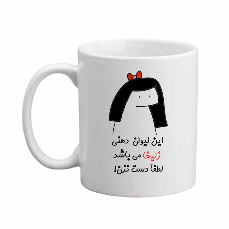 ماگ مدبرتر مدل اسم زلیخا کد 04