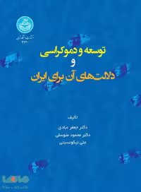توسعه و دموکراسی و دلالت‌های آن برای ایران نشر دانشگاه تهران