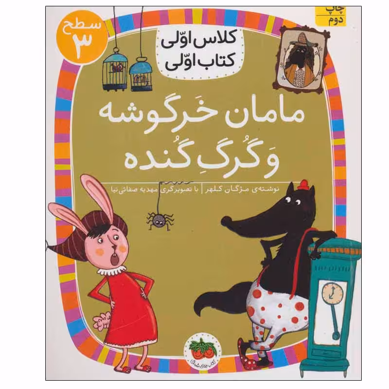 کتاب مامان خرگوشه و گرگ گنده اثر مژگان کلهر نشر افق