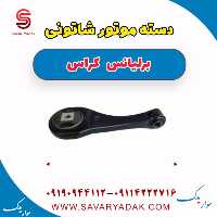 دسته موتور شاتونی برلیانس کراس