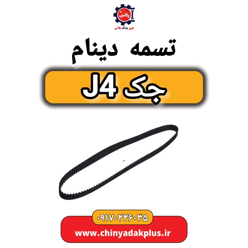 تسمه دینام جک J4