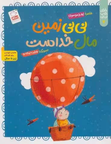 خدای خوب نی نی 4 (نی نی زمین مال خداست)