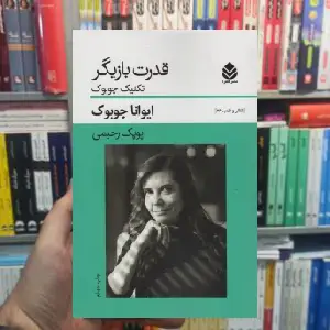 قدرت بازیگر : تکنیک چوبوک ایوانا چوبوک قطره - بانک کتاب ماندگار-قیمت-خرید-کتاب-کمک-درسی-کنکور-دانشگاهی