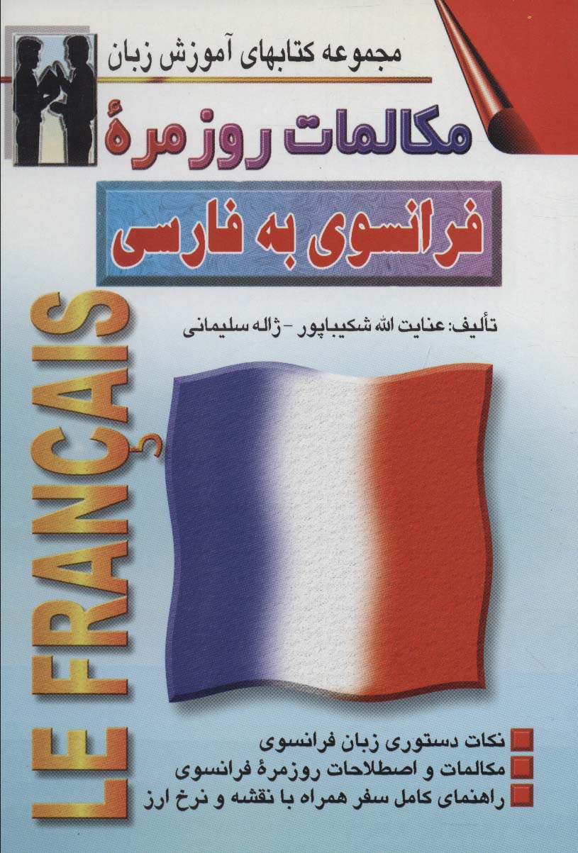 مکالمات روزمره فرانسوی به فارسی (کتابهای آموزش زبان)،(2زبانه) - ناشربوک | خرید آنلاین کتاب