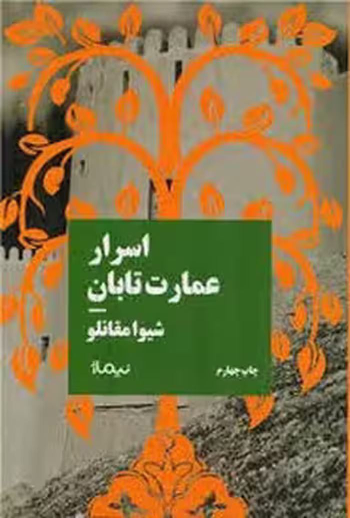 اسرار عمارت تابان | مرکز فرهنگی آبی