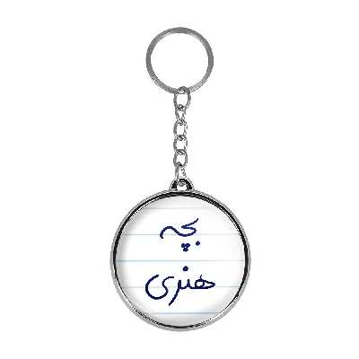 جاکلیدی خندالو طرح بچه هنری مدل دوطرفه کد 58755875