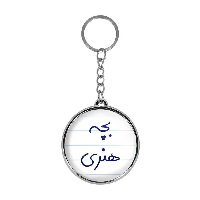 جاکلیدی خندالو طرح بچه هنری مدل دوطرفه کد 58755875