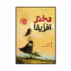 کتاب دختر آفریقا اثر گلوریا ولان انتشارات پرتقال