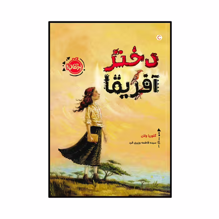 کتاب دختر آفریقا اثر گلوریا ولان انتشارات پرتقال