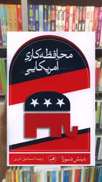 محافظه کاری آمریکایی ثالث - بانک کتاب ماندگار-قیمت-خرید-کتاب-کمک-درسی-کنکور-دانشگاهی