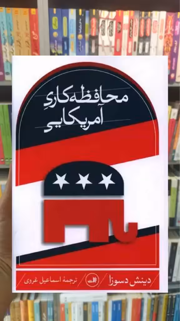 محافظه کاری آمریکایی ثالث - بانک کتاب ماندگار-قیمت-خرید-کتاب-کمک-درسی-کنکور-دانشگاهی