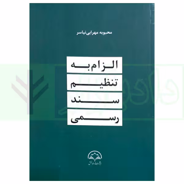 الزام به تنظیم سند رسمی | مهرابی نیاسری