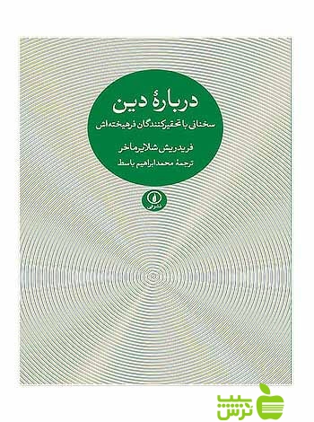 درباره دین سخنانی با تحقیرکنندگان فرهیخته‌اش شلایرماخر نی - تخفیف ویژه