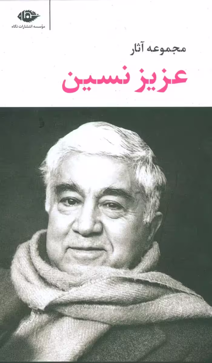 مجموعه آثار عزیز نسین (6جلدی،باقاب) - ناشربوک | خرید آنلاین کتاب