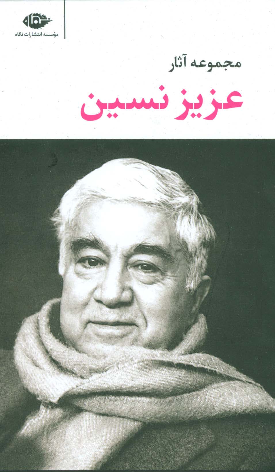 مجموعه آثار عزیز نسین (6جلدی،باقاب) - ناشربوک | خرید آنلاین کتاب