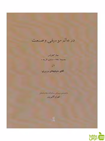 در عالم موسیقی و صنعت علینقیخان وزیری ماهور - سیب ترش - SibTorsh تخفیف
