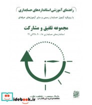 کتاب راهنمای آموزشی استانداردهای حسابداری مجموعه تلفیق و مشارکت جلد 3 | ایده بوک