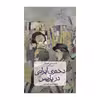 کتاب دختری ایرانی در پاریس اثر شمس عصار نشر  ثالث