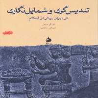 خرید کتاب تندیس‌گری و شمایل نگاری؛ در ایران پیش از اسلام &#8212; کتابسرای طه